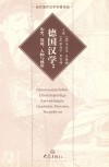 德国汉学  历史、发展、人物与视角