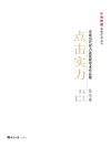 点击实力  中国当代实力派画家学术作品集  2  花鸟卷