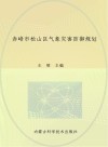 赤峰市松山区气象灾害防御规划
