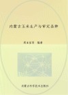 内蒙古玉米生产与审定品种