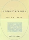 翁牛特旗主要气象灾害防御规划