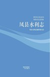 凤县地方志丛书  凤县水利志