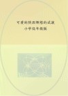 可爱的陕西  辉煌的成就  小学低年级版