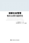 创新社会管理相关法律问题研究