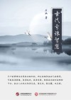古代奇谏智慧封面