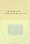 历史进程与基本经验  马克思主义中国化研究  1927-1949
