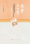 追梦三十年  西北师范大学政治系八三届同学毕业三十周年文集