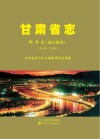 甘肃省志  税务志  地方税务  1994-2010