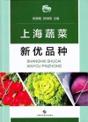 上海蔬菜新优品种