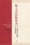 海上名医临证录  上海市中医文献馆馆员医案集