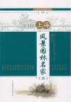 上海风景园林名家  2