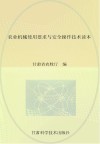 农业机械使用要求与安全操作技术读本封面