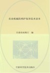 农业机械购买与作业技术读本封面