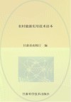 农村能源实用技术读本