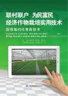 “联村联户为民富民”经济作物栽培实用技术  蔬菜集约化育苗技术封面