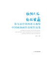 丝绸之路  绚丽甘肃  第九届中国西部大地情中国画油画作品展作品集