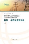 国网宁夏电力公司营销业务应用系统典型操作案例  新装  增容及变更用电  2