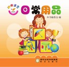 阳光宝宝小手贴贴认知乐园  日常用品