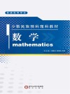 少数民族预料理科教材  数学