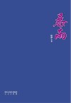 暴雨