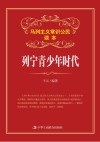 列宁青少年时代封面