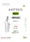 执业药师资格考试押题秘笈  中药学专业知识  2