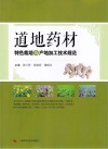 道地药材特色栽培及产地加工技术规范