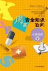用药安全知识百问  心肾疾病卷封面