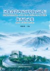 河北省第四届环境权益论坛优秀论文集