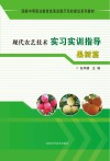现代农艺技术实习实训指导  果树篇