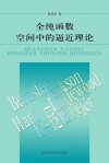 全纯函数空间中的逼近理论封面