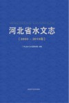 河北省水文志  2000-2010年