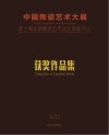 中国陶瓷艺术大展  第十届全国陶瓷艺术设计创新评比获奖作品集