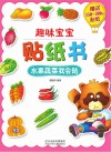 趣味宝宝贴纸书  水果蔬菜我会贴