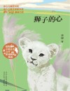 动物小说王子袁博非洲系列  狮子的心
