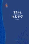 东方陶瓷技术美学