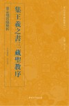 翁志飞实临解析集王羲之书三藏圣教序