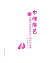 巾帼陶艺  景德镇市女陶艺家协会成立十周年作品集