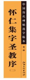 中国历代碑帖选字临本  第1辑  怀仁集字圣教序  2