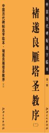 中国历代碑帖选字临本  第1辑  褚遂良雁塔圣教序  2