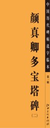 中国历代碑帖选字临本  第1辑  颜真卿多宝塔碑  2