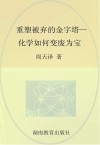 重塑被弃的金字塔  化学如何变废为宝