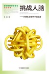 挑战人脑 计算机在化学中的应用封面