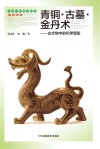 青铜 古墓 金丹术 古文物中的化学奥秘封面