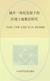 城乡一体化发展下的区域土地整治研究