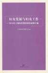 妇女发展与妇女工作 2015年上海妇女理论研究成果汇编封面
