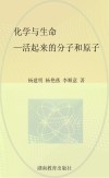 化学与生命  活起来的分子和原子