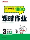开心夺冠100分  课时作业  小学数学  三年级  上  BS版
