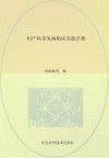 妇产科常见病临床实践手册封面