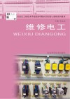 石家庄工程技术学校国家中职示范校核心课程系列教材  维修电工